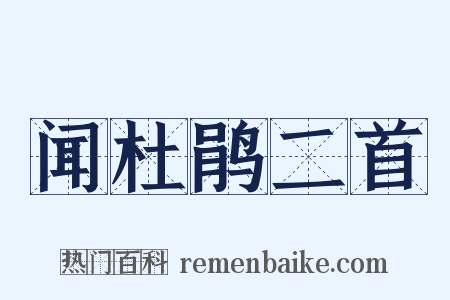 闻杜鹃二首是什么意思的图片